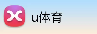 u体育 logo
